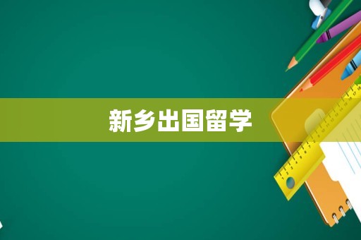 新乡出国留学