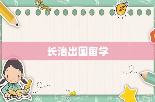 长治出国留学