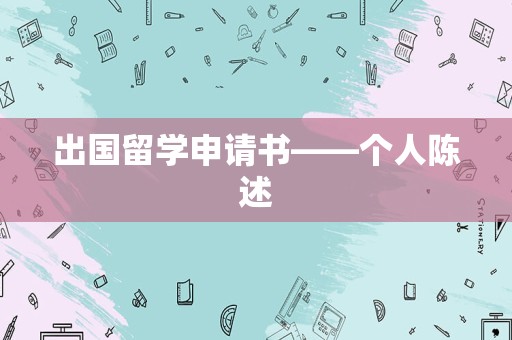 出国留学申请书——个人陈述