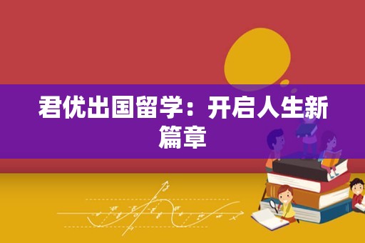 君优出国留学：开启人生新篇章