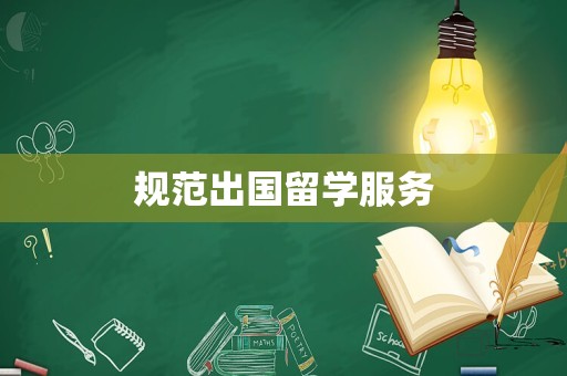 规范出国留学服务