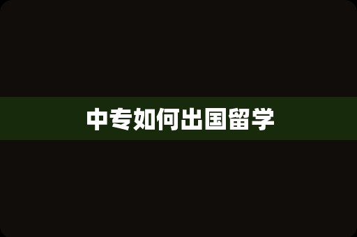 中专如何出国留学