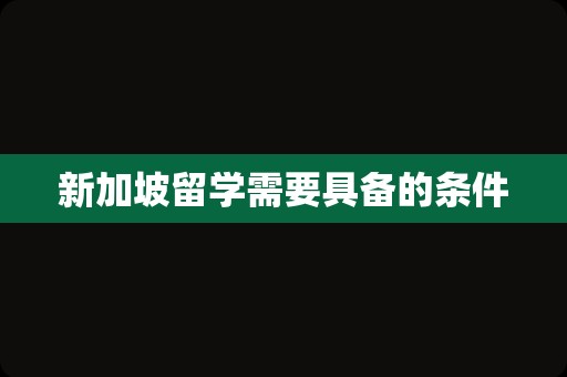 新加坡留学需要具备的条件
