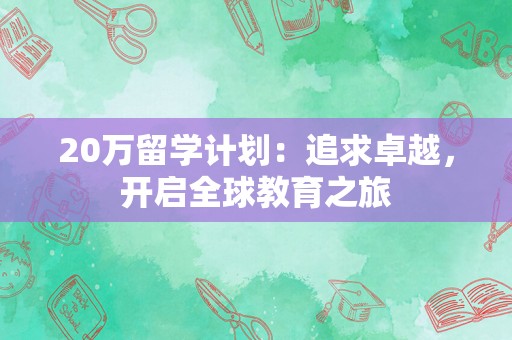 20万留学计划：追求卓越，开启全球教育之旅