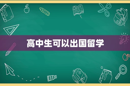 高中生可以出国留学