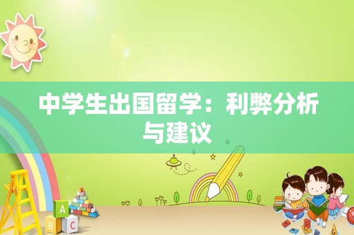中学生出国留学：利弊分析与建议