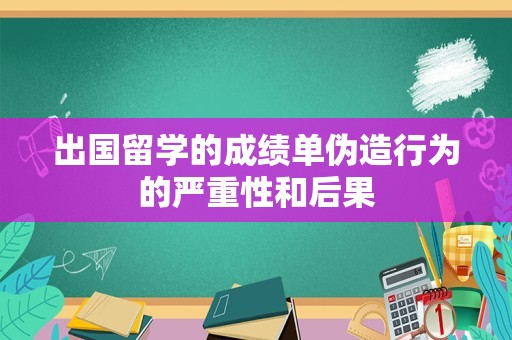 出国留学的成绩单伪造行为的严重性和后果