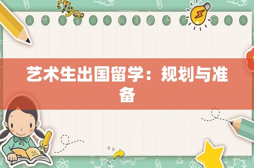 艺术生出国留学：规划与准备