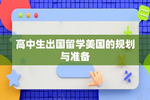 高中生出国留学美国的规划与准备
