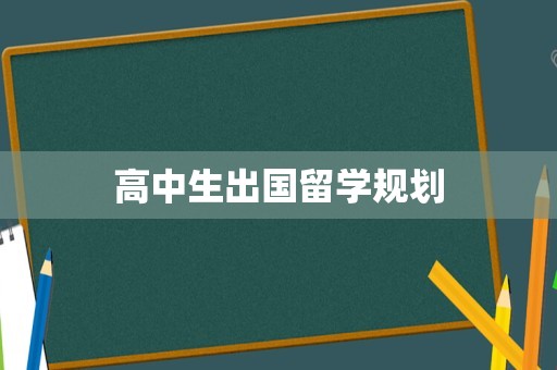 高中生出国留学规划