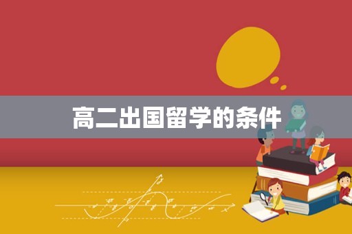 高二出国留学的条件