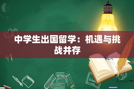 中学生出国留学：机遇与挑战并存