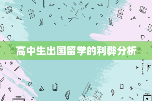 高中生出国留学的利弊分析