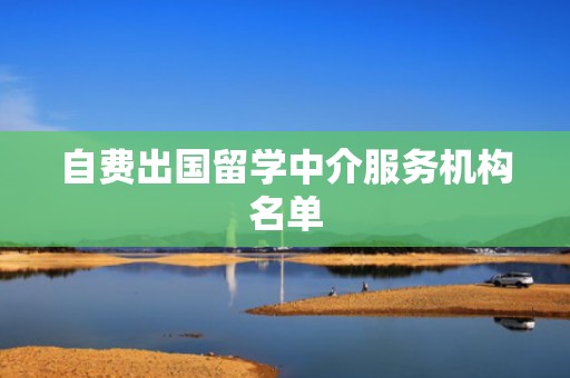 自费出国留学中介服务机构名单