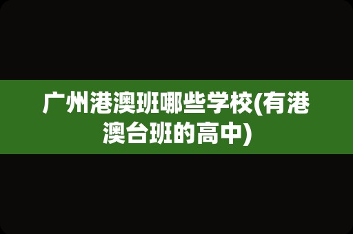 广州港澳班哪些学校(有港澳台班的高中)