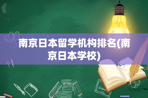 南京日本留学机构排名(南京日本学校)