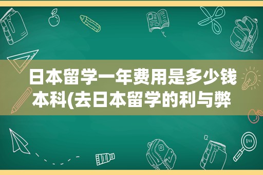 日本留学一年费用是多少钱本科(去日本留学的利与弊)