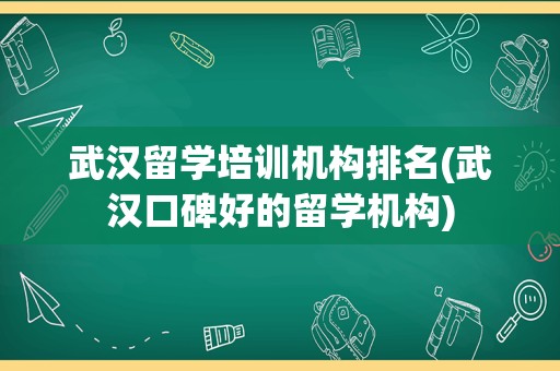 武汉留学培训机构排名(武汉口碑好的留学机构)