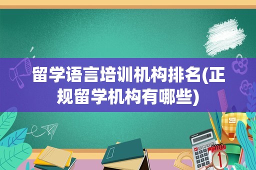 留学语言培训机构排名(正规留学机构有哪些)