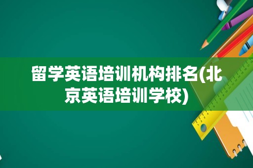 留学英语培训机构排名(北京英语培训学校)