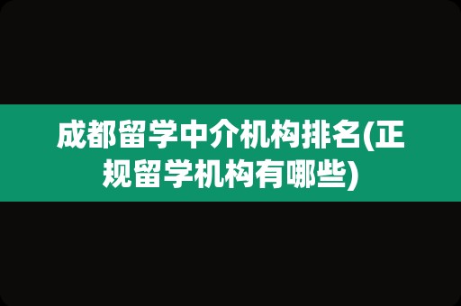 成都留学中介机构排名(正规留学机构有哪些)