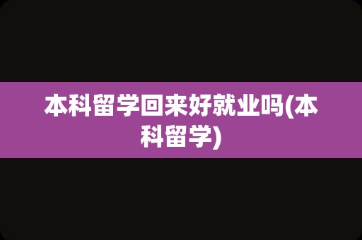 本科留学回来好就业吗(本科留学)