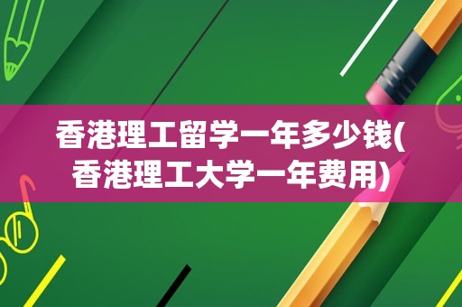 香港理工留学一年多少钱(香港理工大学一年费用)